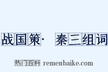 战国策·秦三组词是什么意思的图片